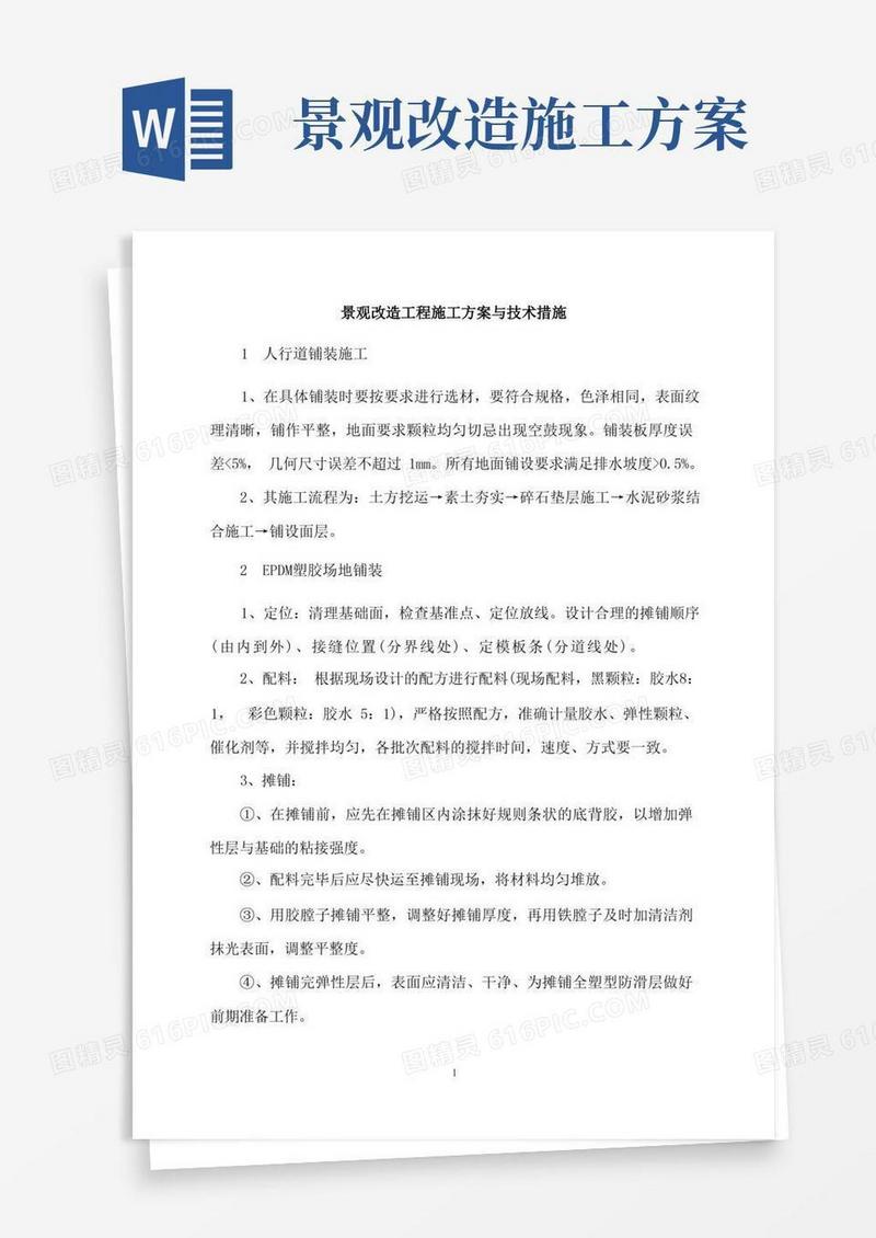 景观改造工程施工方案与技术措施