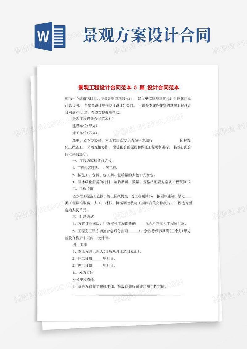 景观工程设计合同范本5篇_设计合同范本