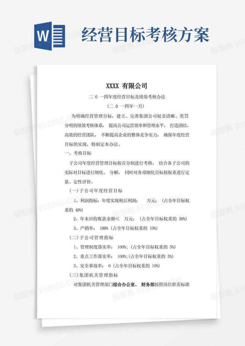 年度经营目标及绩效考核办法