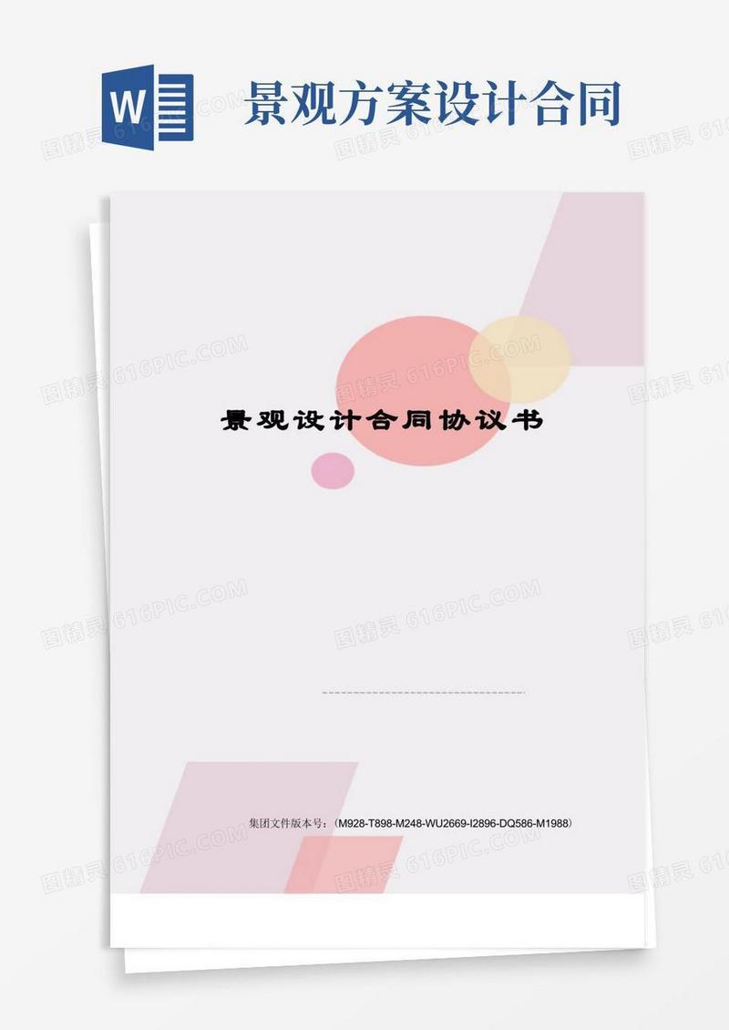 景观设计合同协议书