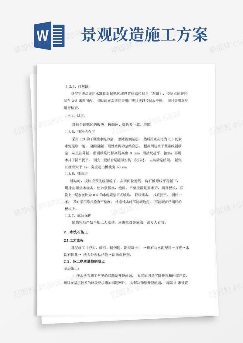 景观工程施工技术方案