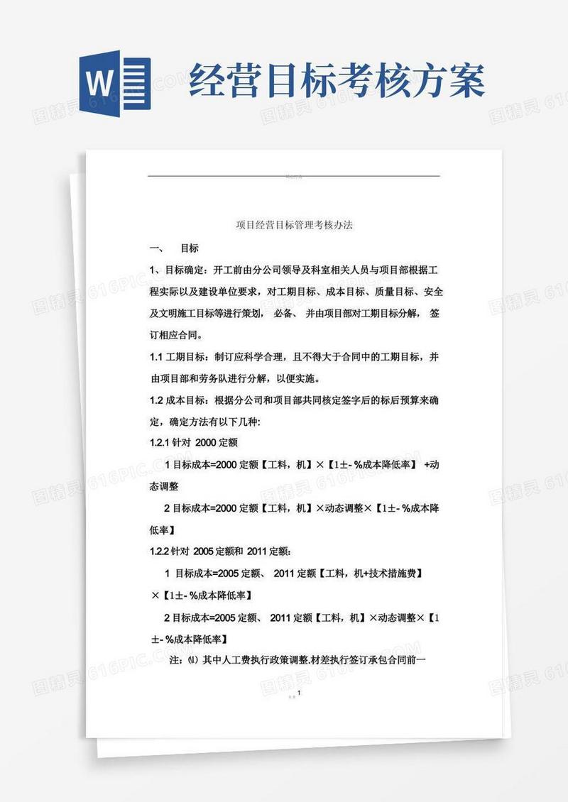 项目经营目标管理考核办法