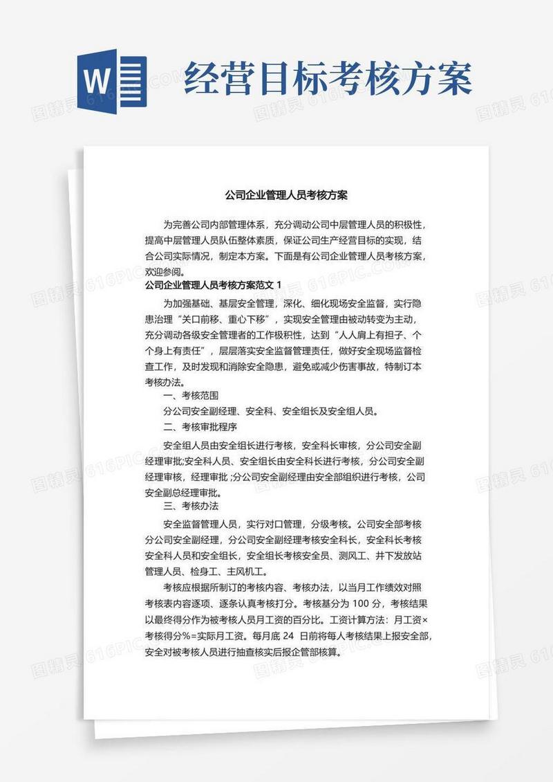 公司企业管理人员考核方案