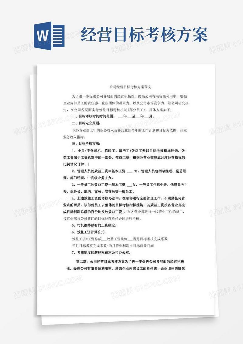 公司经营目标考核方案范文