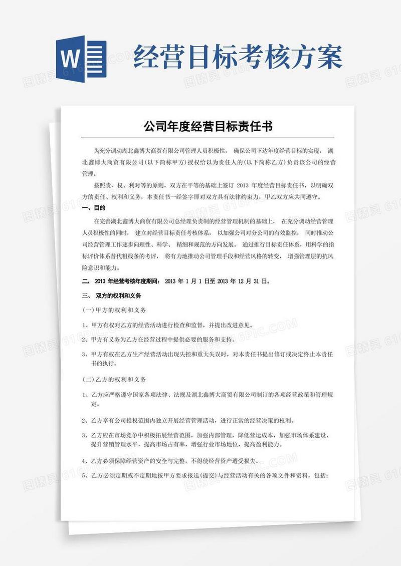 公司年度经营目标责任方案
