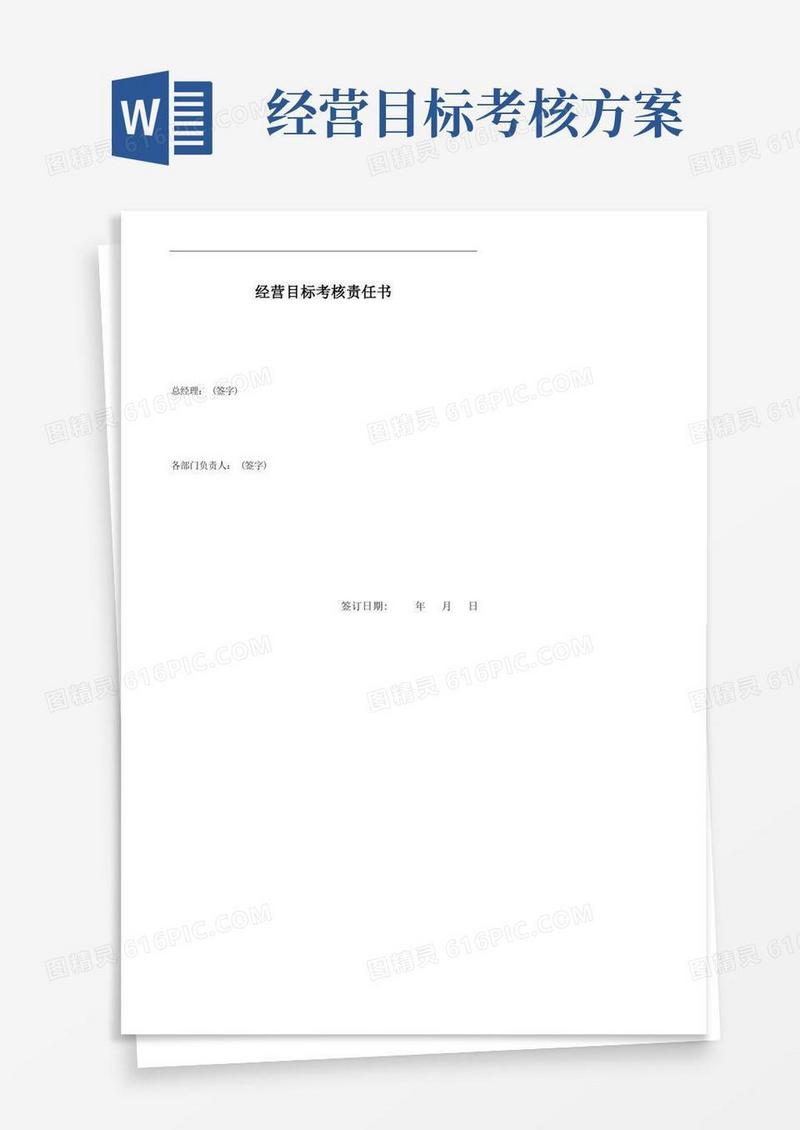 经营目标考核责任书