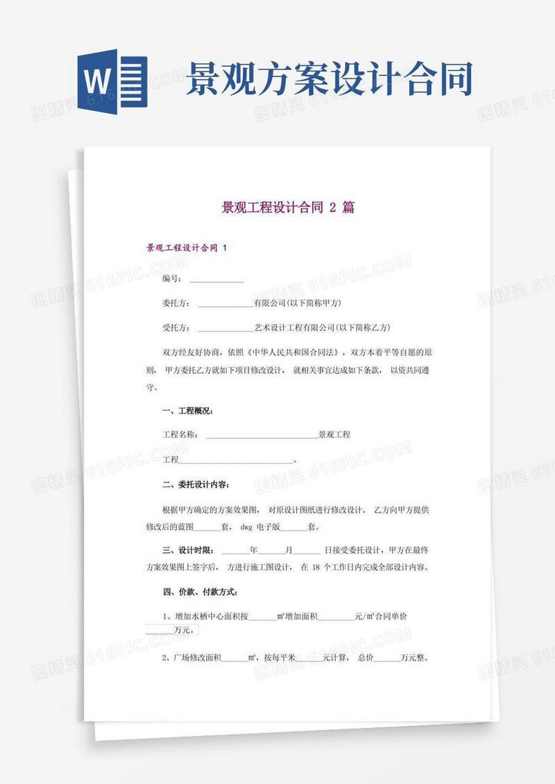 景观工程设计合同2篇
