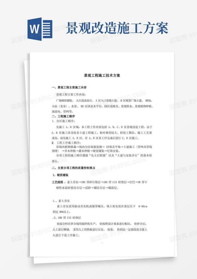 景观工程施工技术方案