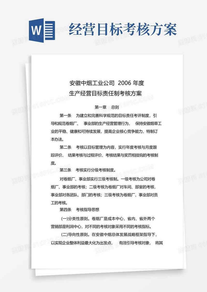 生产经营目标责任制考核方案