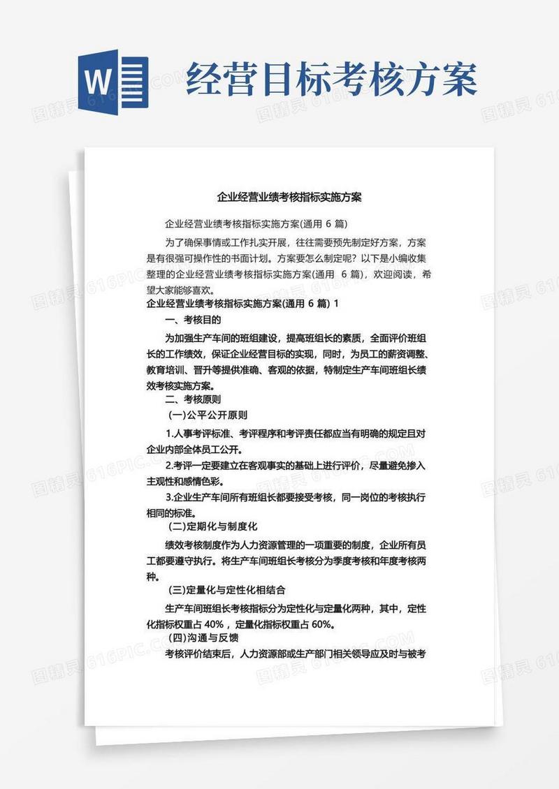 企业经营业绩考核指标实施方案