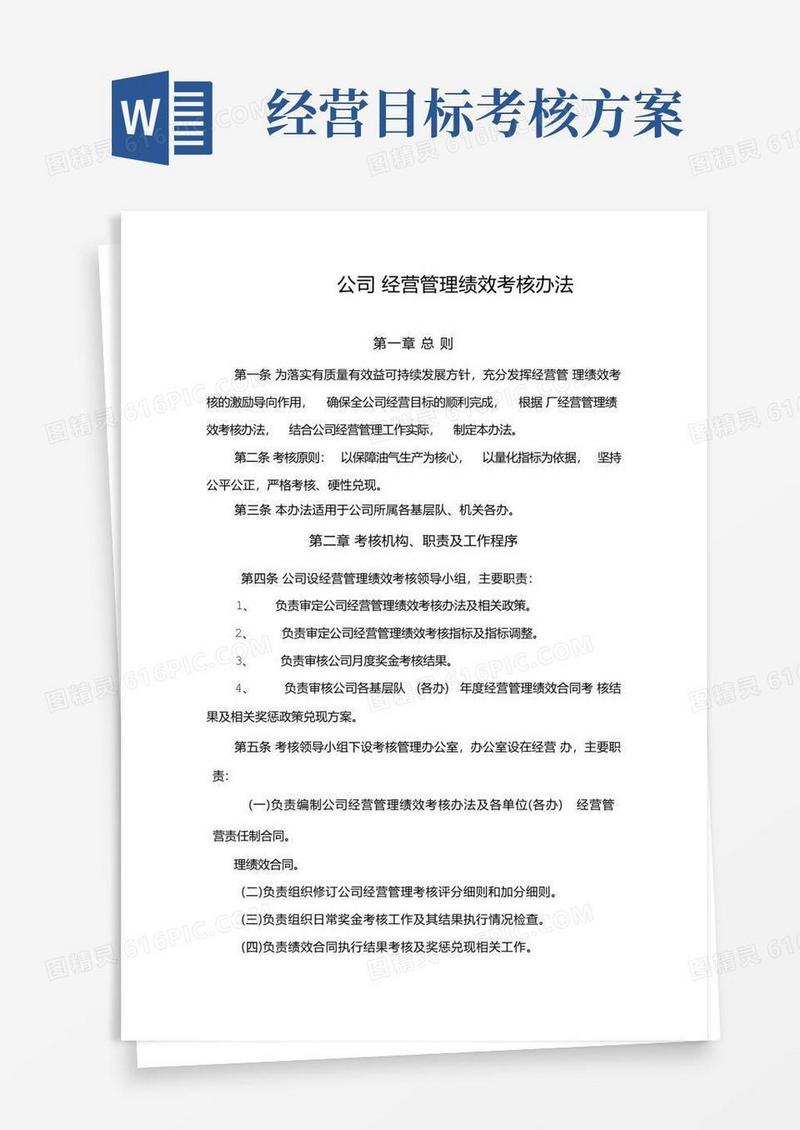 公司经营管理绩效考核办法
