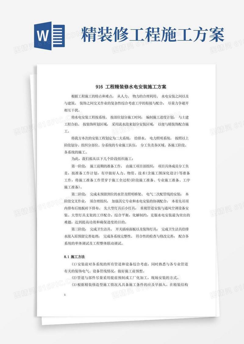 工程精装修水电安装施工方案