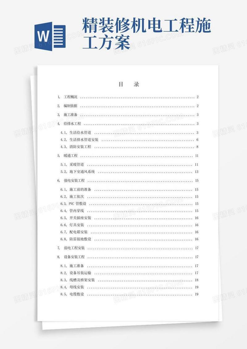 机电安装工程专项施工方案