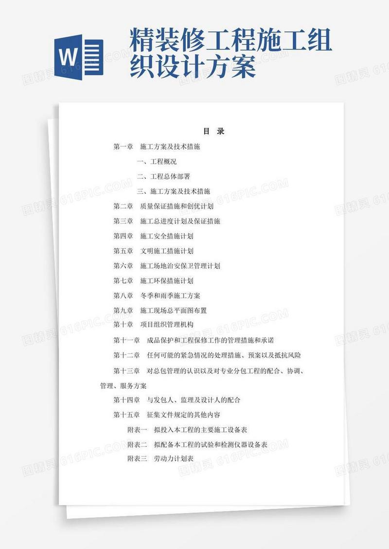 精装修工程施工组织设计、施工方案