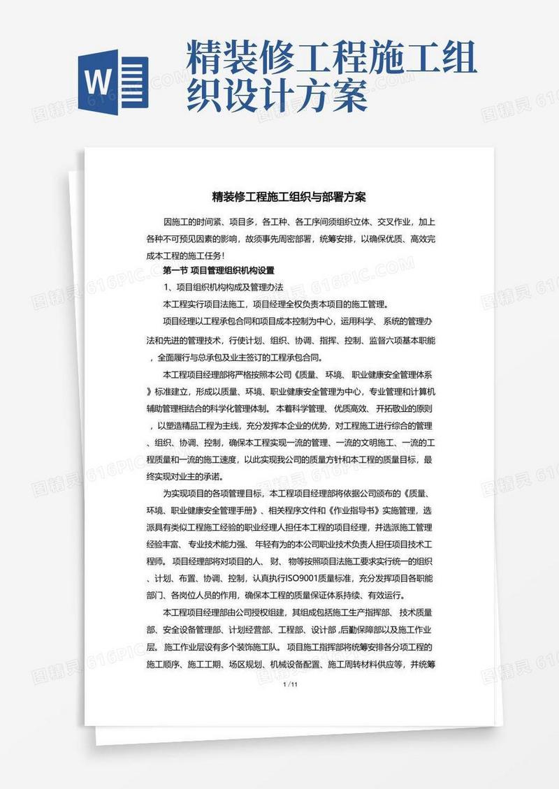 精装修工程施工组织与部署方案