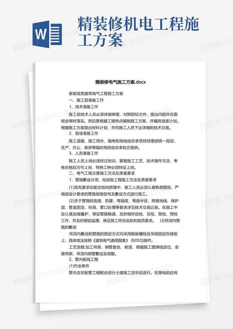 精装修电气施工方案.docx