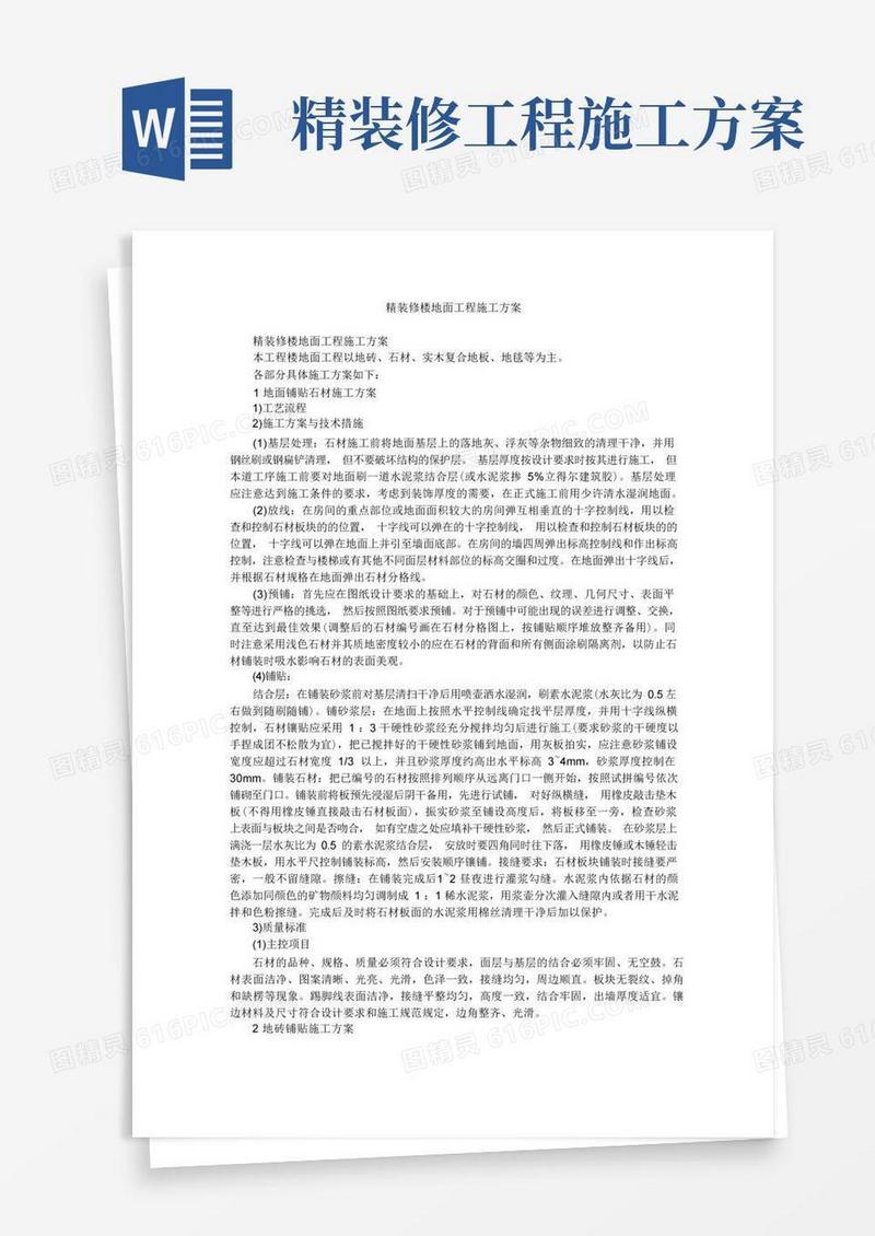精装修楼地面工程施工方案