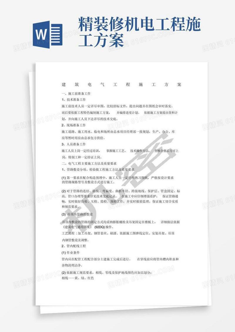 精装修电气施工方案
