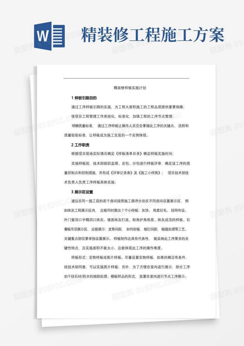 精装修样板施工方案