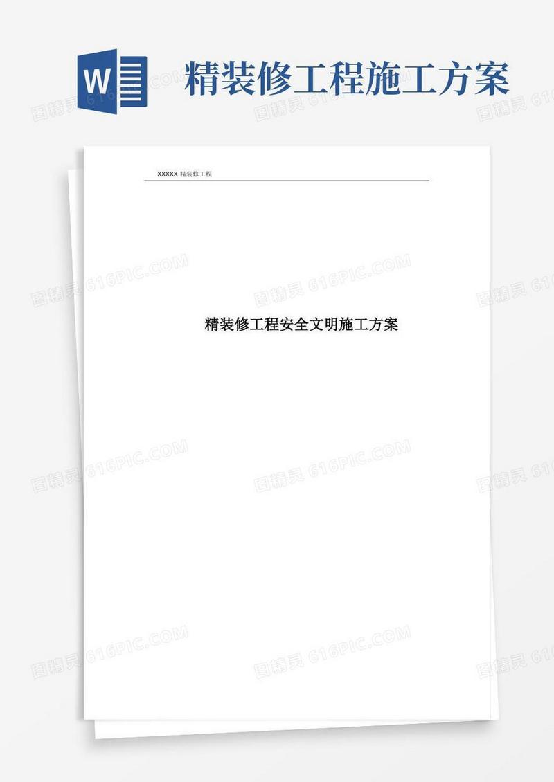精装修工程安全文明施工方案