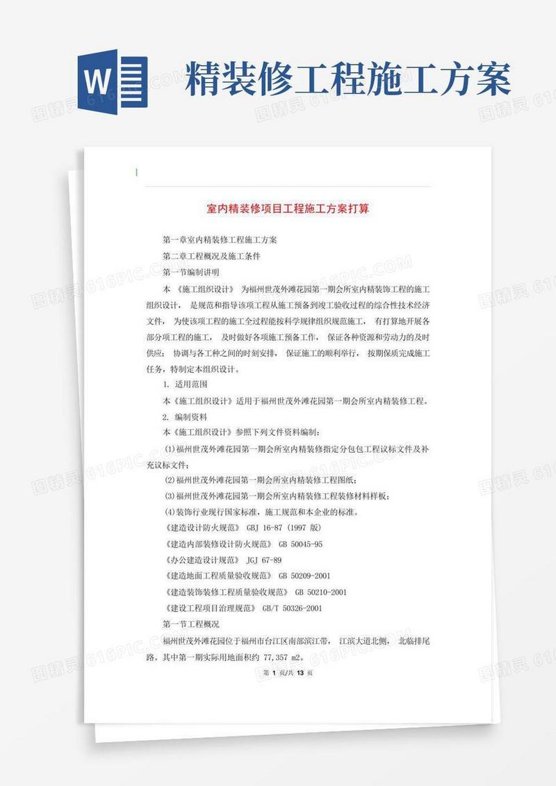 室内精装修项目工程施工方案打算