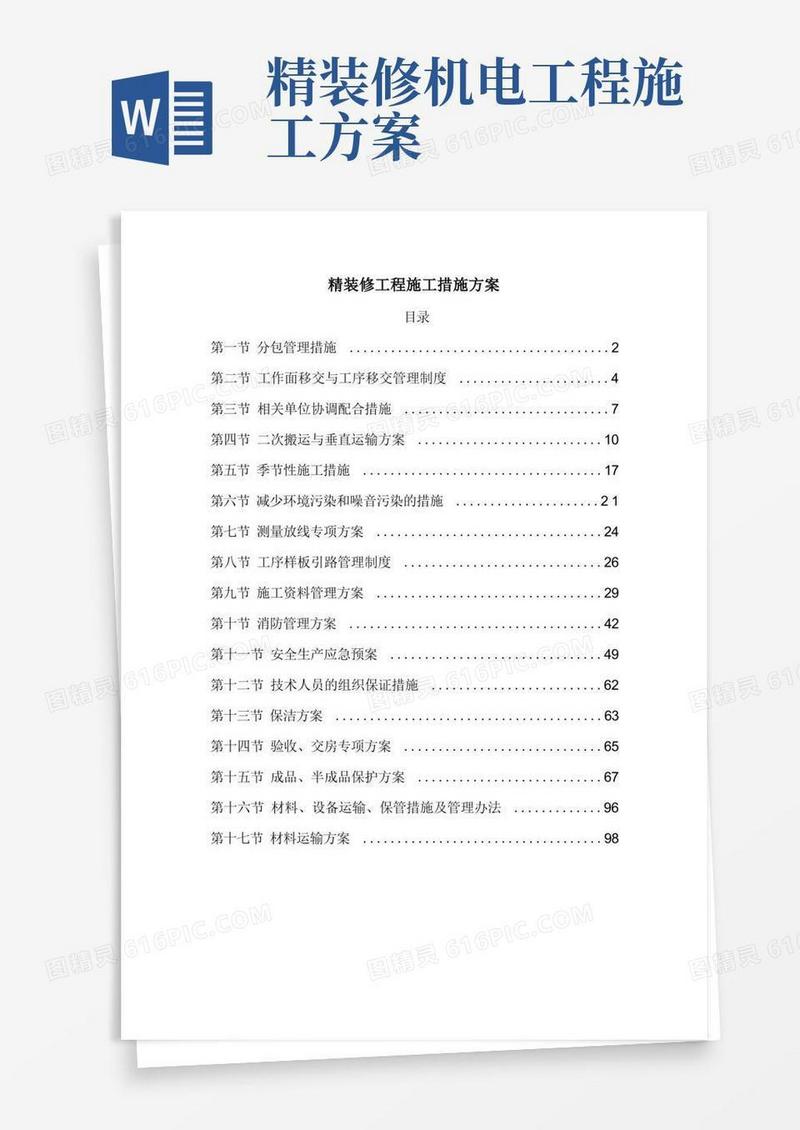 精装修工程施工措施方案