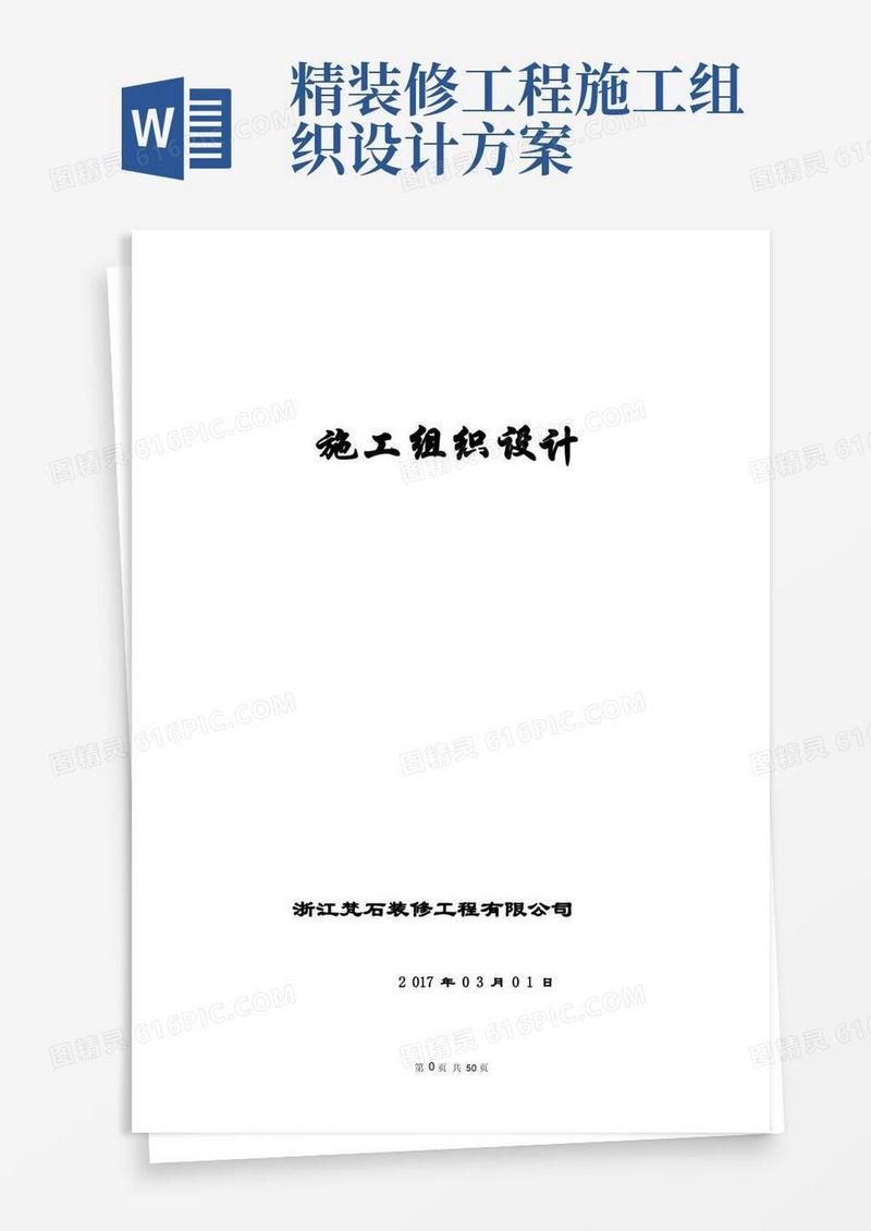 万科住宅楼精装修工程工程施工组织设计