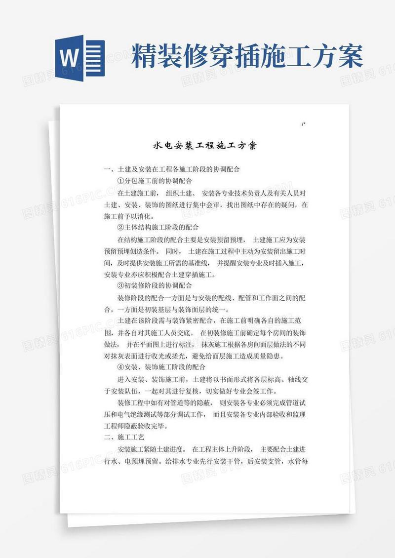 (精装修)水电安装施工方案计划