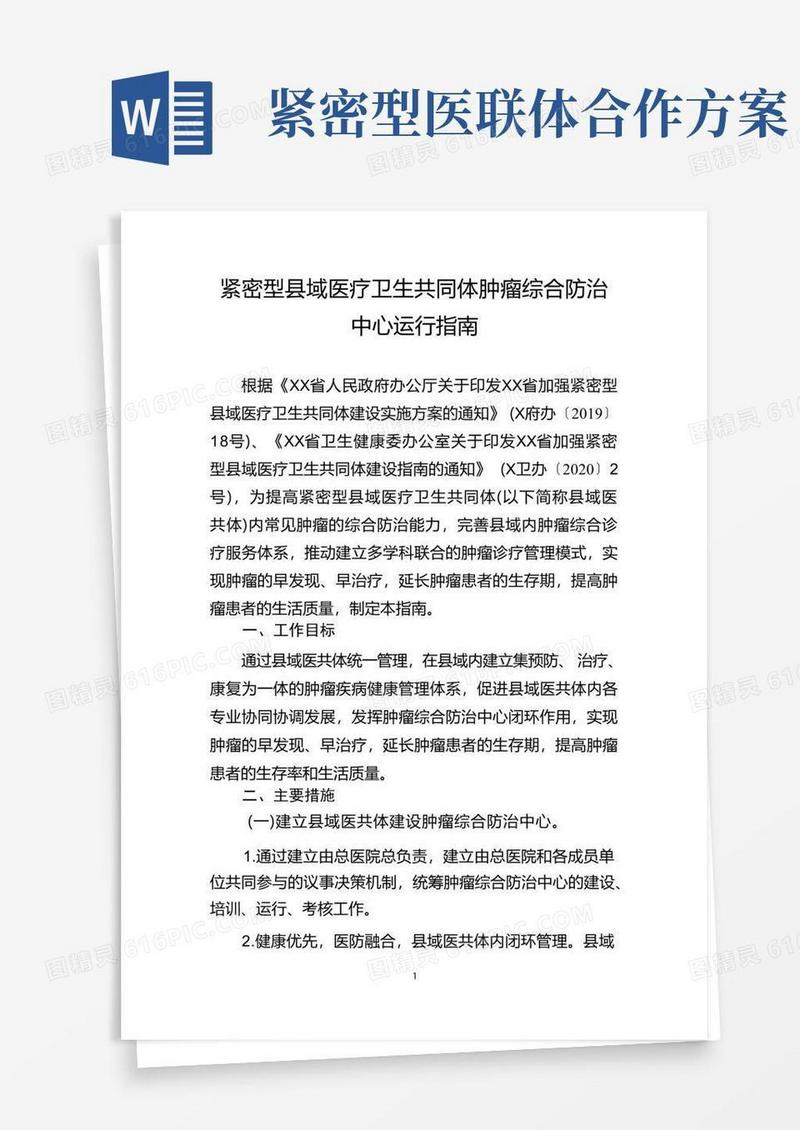 紧密型县域医疗卫生共同体肿瘤综合防治中心运行指南(2020年版医联体建设)
