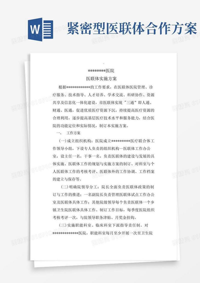 医联体实施计划方案