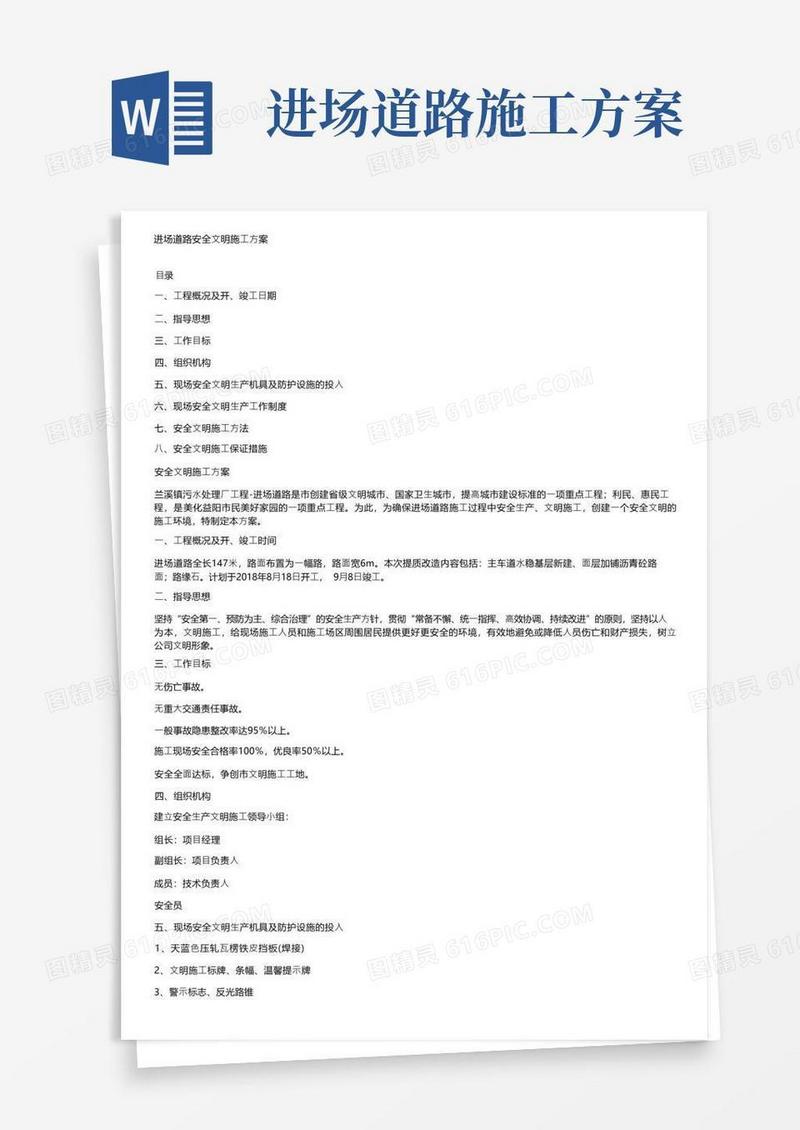 进场道路安全文明施工方案