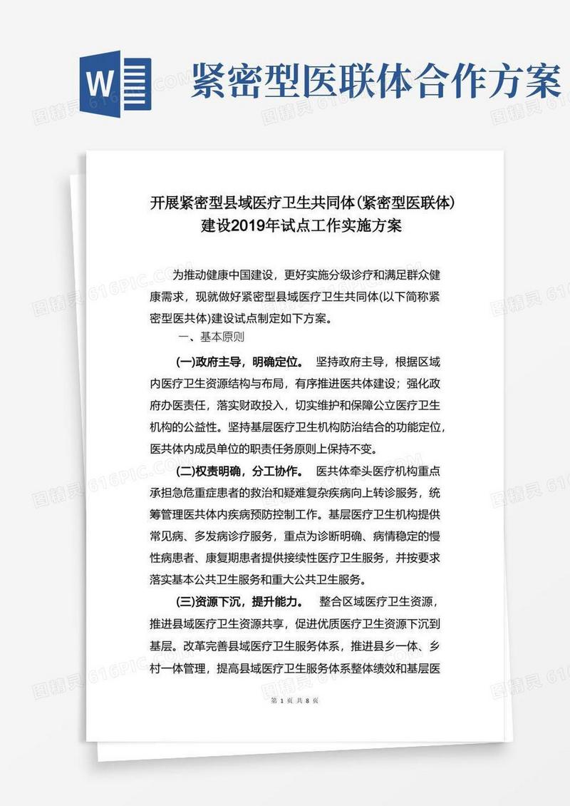 开展紧密型县域医疗卫生共同体(紧密型医联体)建设2019年试点工作实施方案