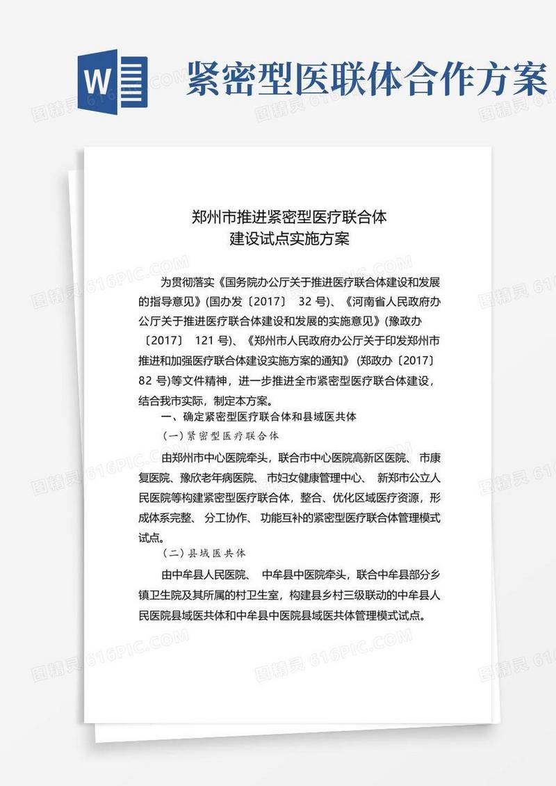 郑州市推进紧密型医疗联合体建设试点实施方案