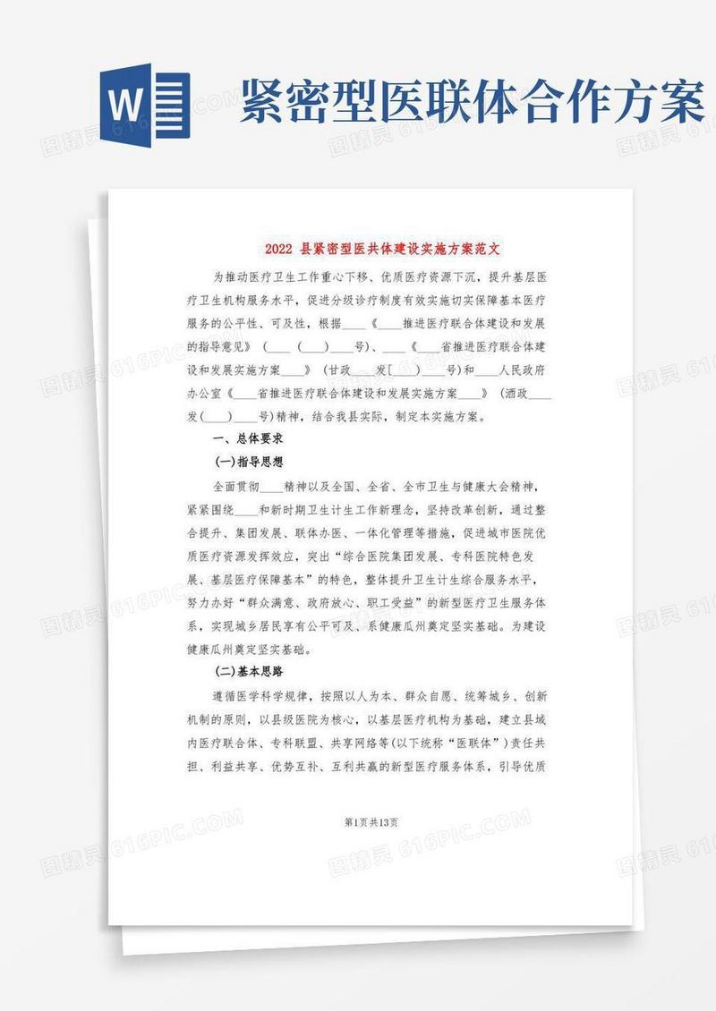 2022县紧密型医共体建设实施方案范文(2篇)