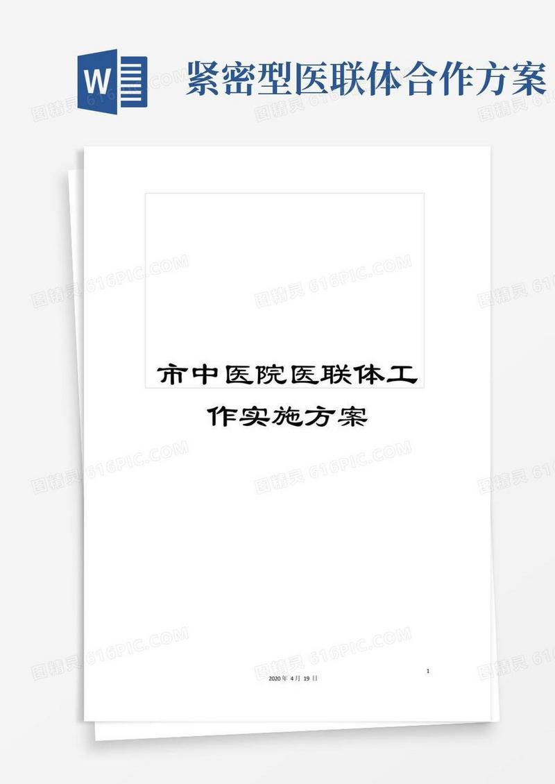 市中医院医联体工作实施方案