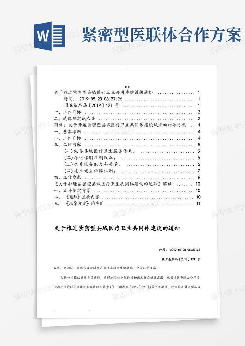 关于推进紧密型县域医疗卫生共同体建设的方案
