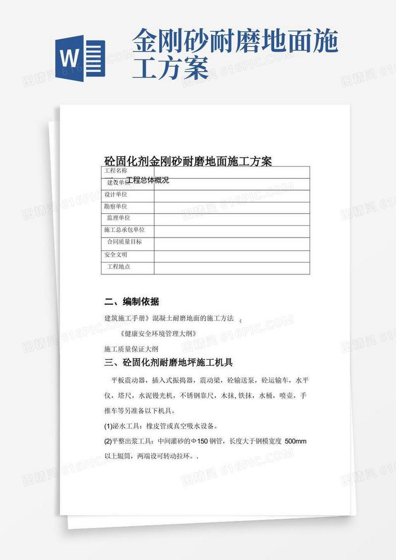 金刚砂耐磨地坪施工方案工艺