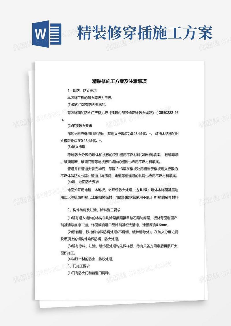 精装修施工方案及注意事项