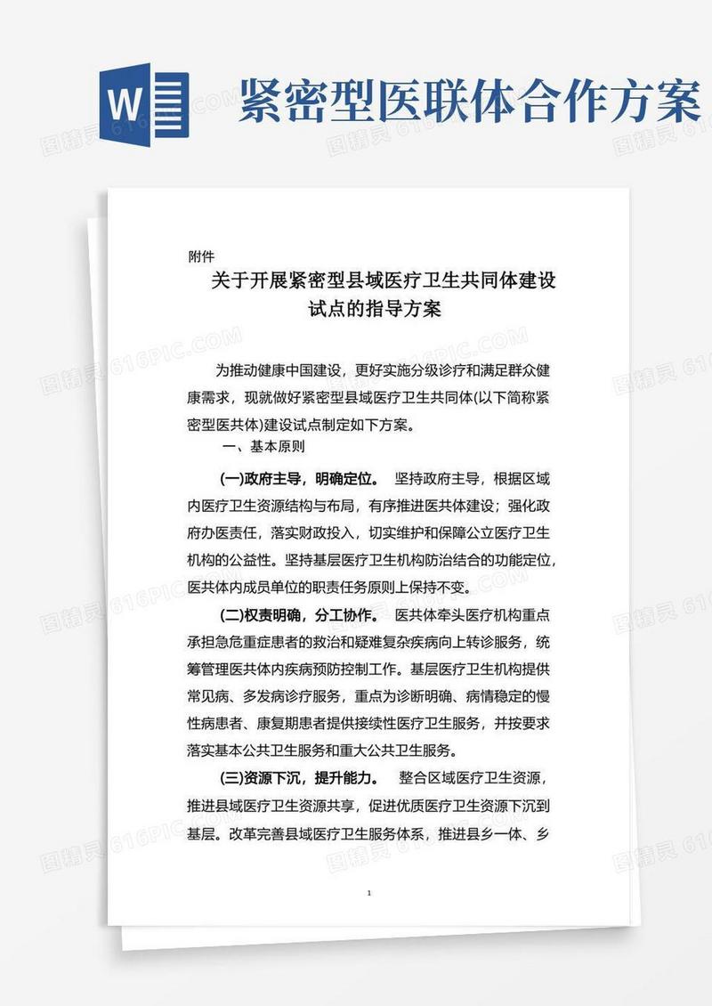 关于开展紧密型县域医疗卫生共同体建设试点的指导方案