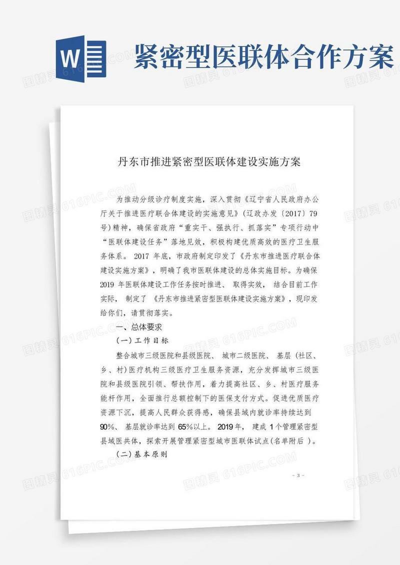 推进紧密型医联体建设实施方案