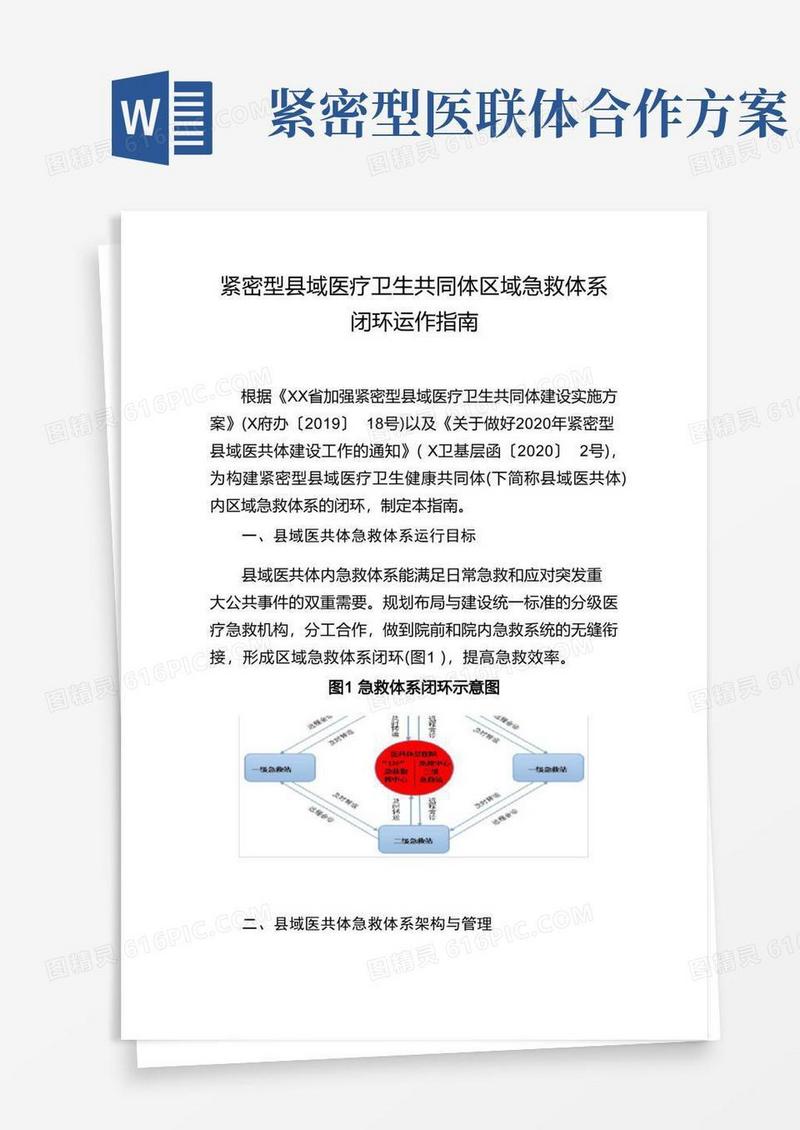 紧密型县域医疗卫生共同体区域急救体系闭环运作指南(2020年版医联体建设)