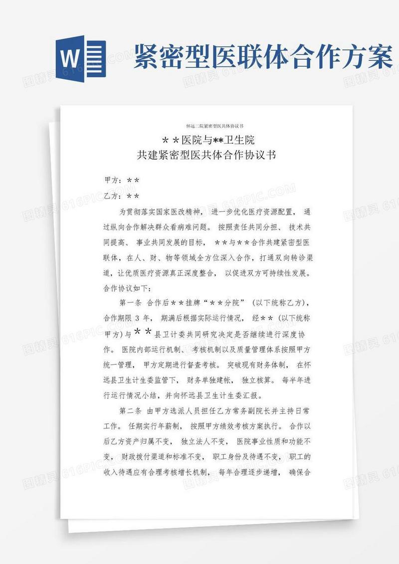怀远二院紧密型医共体协议书