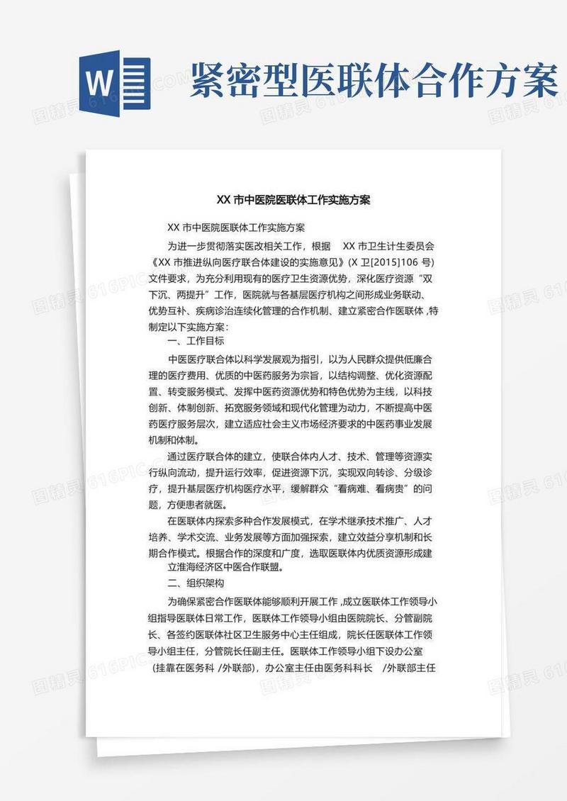 XX市中医院医联体工作实施方案