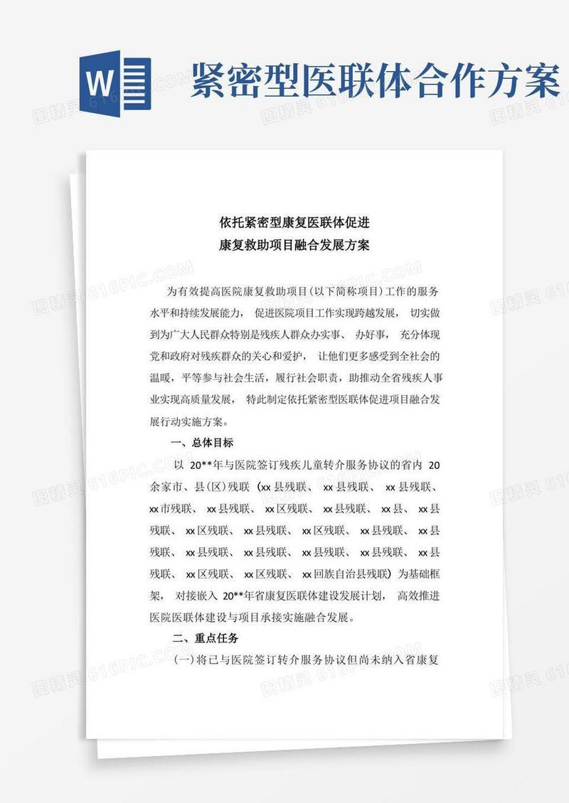 依托紧密型医联体促进项目融合发展方案