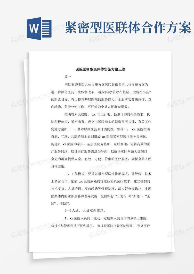 医院紧密型医共体实施方案三篇.doc