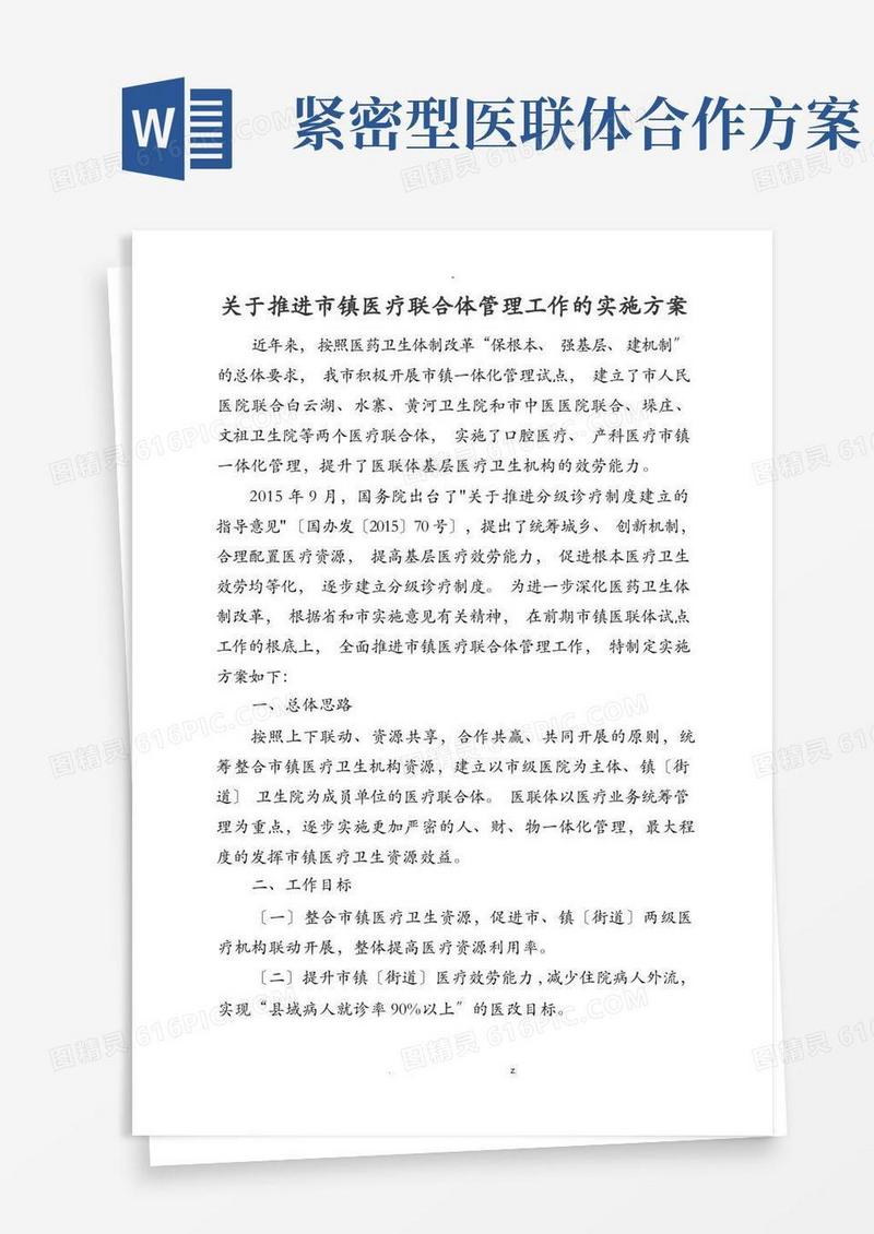 医联体工作实施计划方案