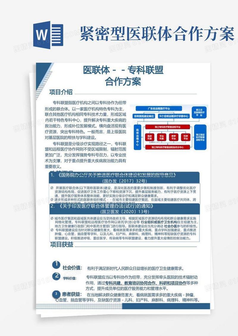 【医联体】医联体专科联盟合作方案