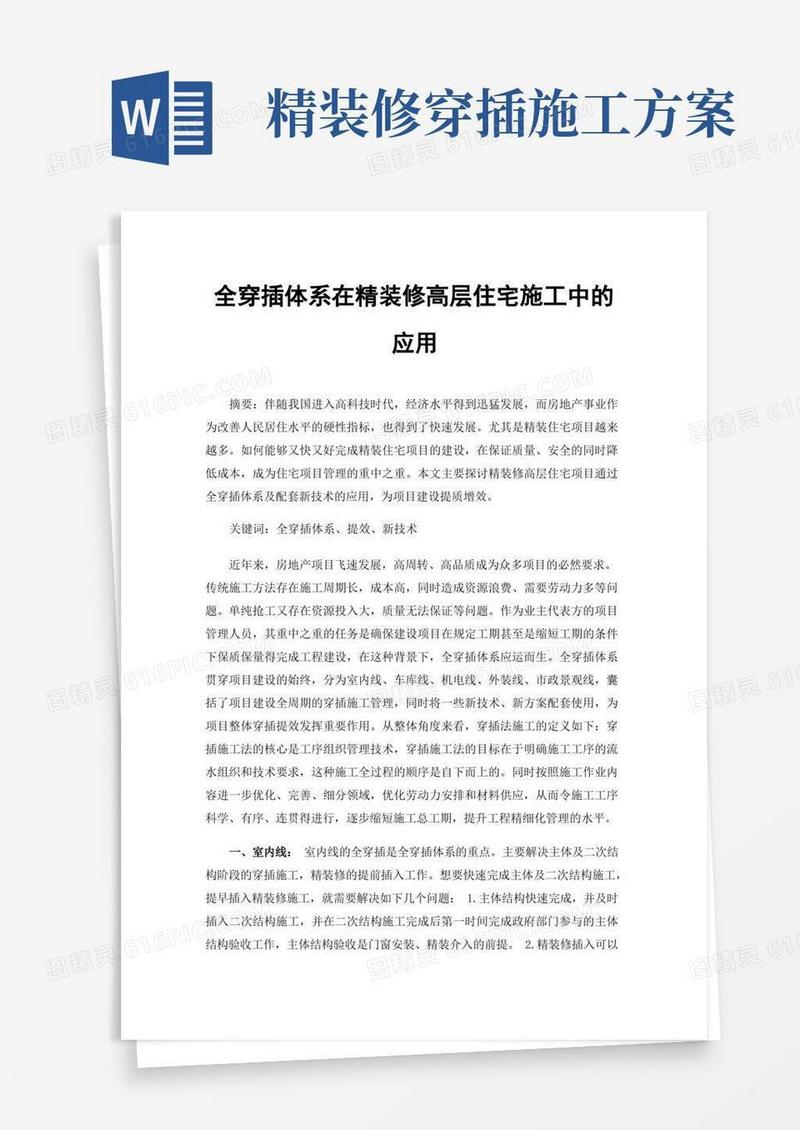 全穿插体系在精装修高层住宅施工中的应用