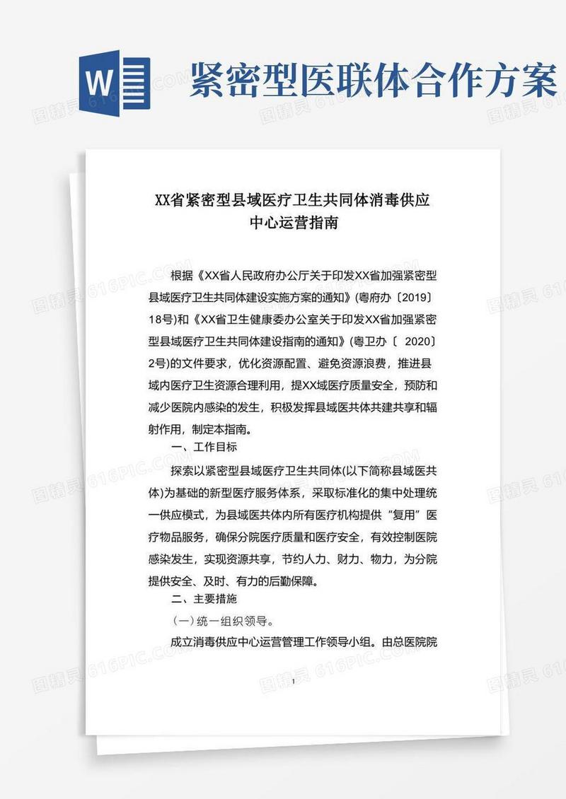 广东省紧密型县域医疗卫生共同体消毒供应中心运营指南(县级紧密型医联体建设)可编辑