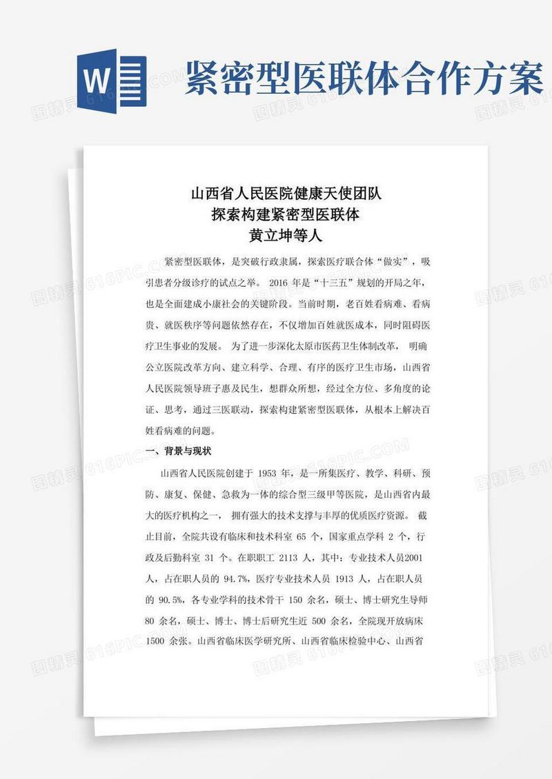 关于山西省人民医院与桥东社区卫生中心g构建紧密型医联体
